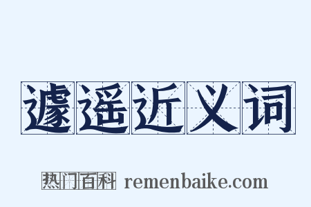 遽遥近义词是什么意思的图片